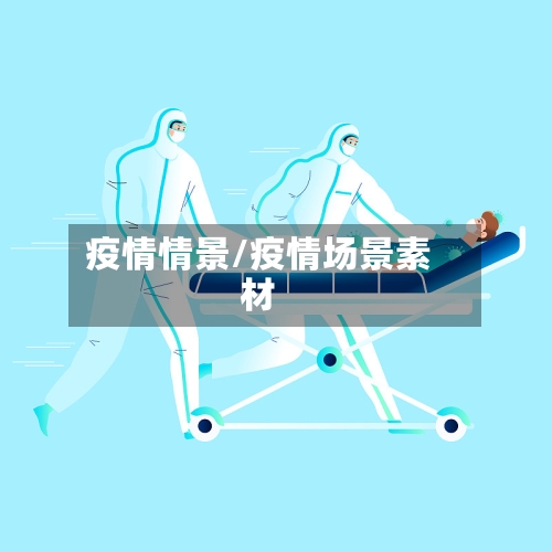 疫情情景/疫情场景素材-第2张图片