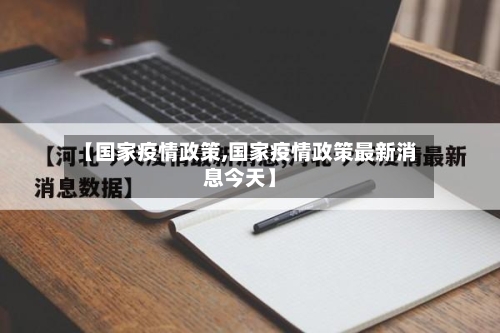 【国家疫情政策,国家疫情政策最新消息今天】-第3张图片