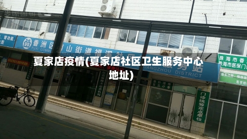 夏家店疫情(夏家店社区卫生服务中心地址)