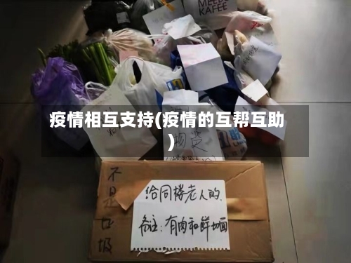 疫情相互支持(疫情的互帮互助)
