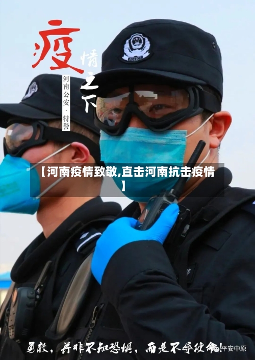【河南疫情致敬,直击河南抗击疫情】-第2张图片