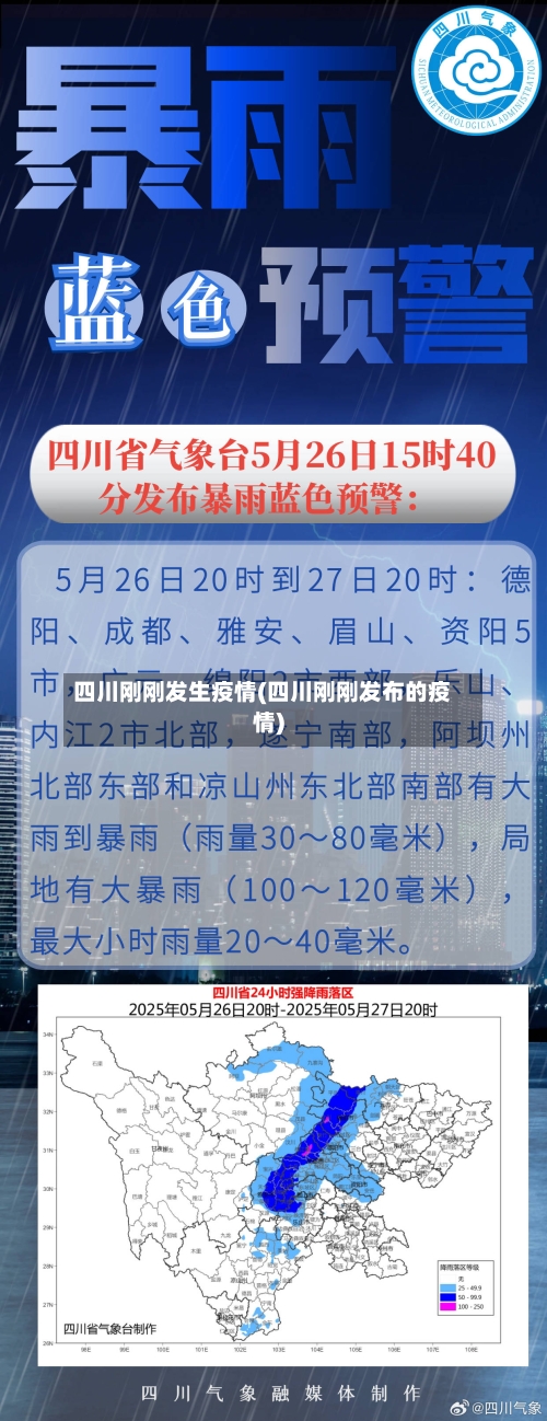 四川刚刚发生疫情(四川刚刚发布的疫情)