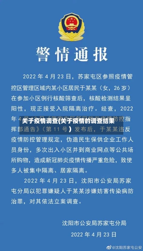 关于疫情调查(关于疫情的调查结果)-第3张图片