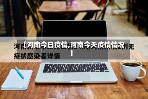 【河南今日疫情,河南今天疫情情况】