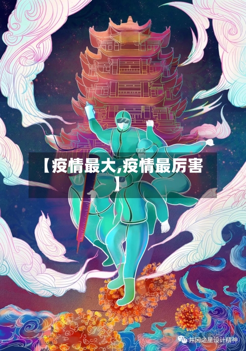 【疫情最大,疫情最厉害】