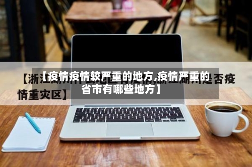 【疫情疫情较严重的地方,疫情严重的省市有哪些地方】-第2张图片