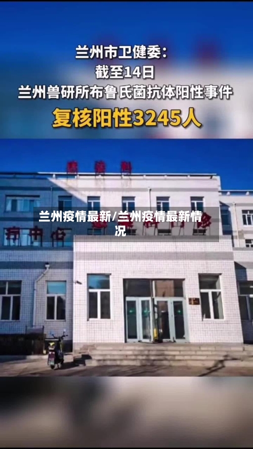 兰州疫情最新/兰州疫情最新情况-第3张图片