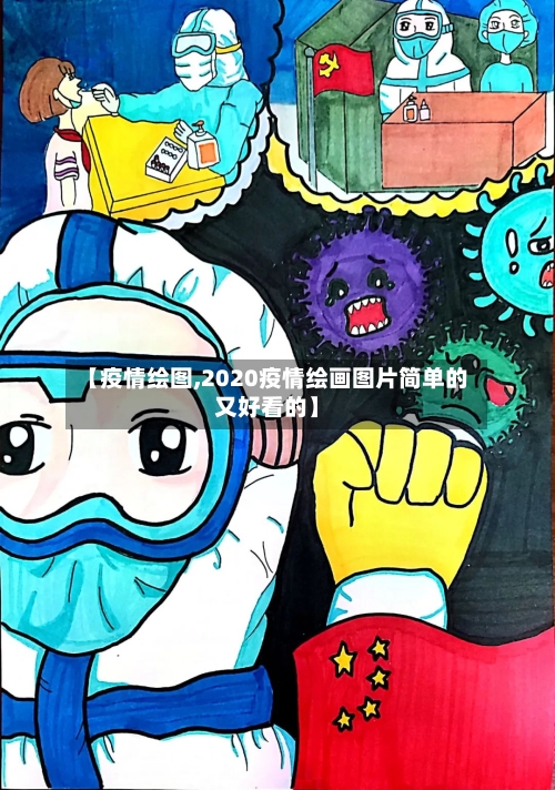 【疫情绘图,2020疫情绘画图片简单的又好看的】-第2张图片