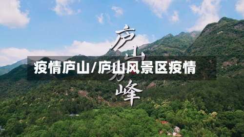 疫情庐山/庐山风景区疫情