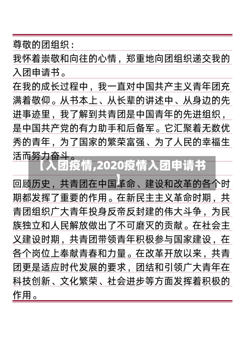 【入团疫情,2020疫情入团申请书】