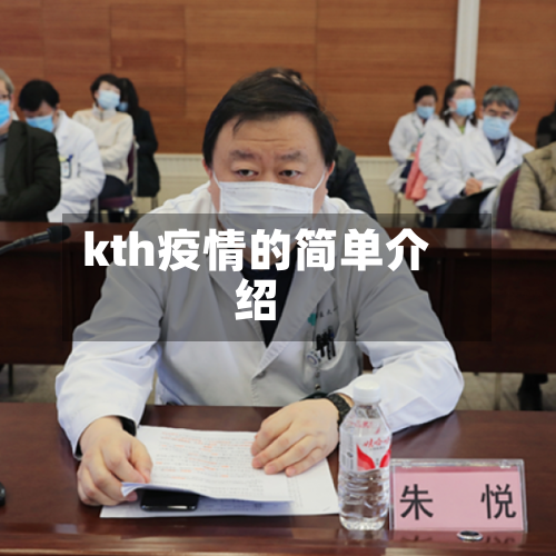 kth疫情的简单介绍