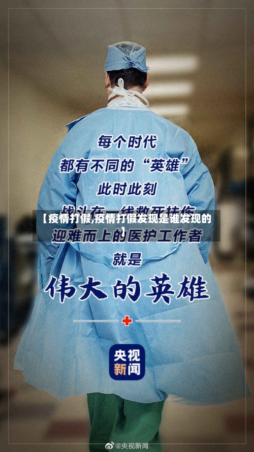 【疫情打假,疫情打假发现是谁发现的】