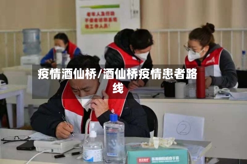 疫情酒仙桥/酒仙桥疫情患者路线