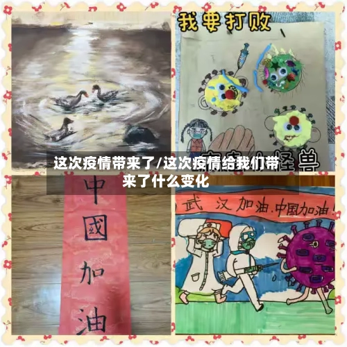 这次疫情带来了/这次疫情给我们带来了什么变化