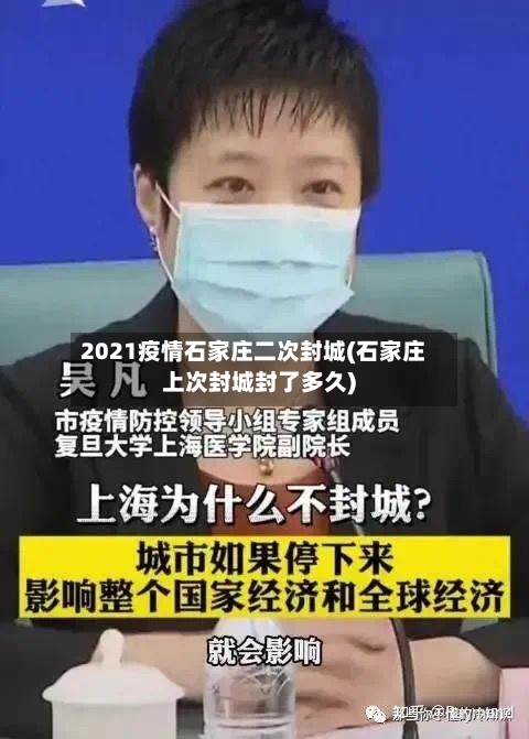 2021疫情石家庄二次封城(石家庄上次封城封了多久)