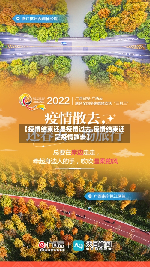 【疫情结束还是疫情过去,疫情结束还是疫情散去】-第2张图片