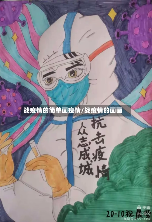战疫情的简单画疫情/战疫情的画画-第2张图片