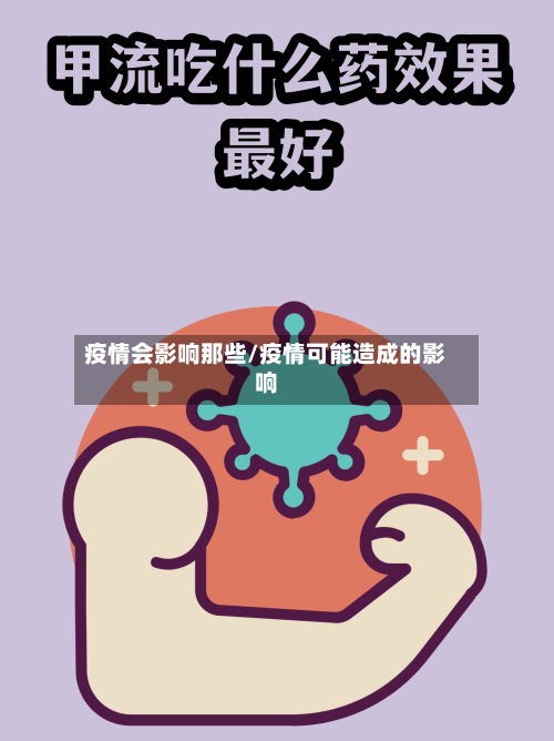 疫情会影响那些/疫情可能造成的影响-第2张图片