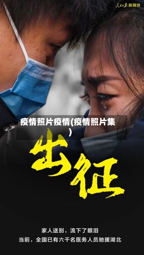 疫情照片疫情(疫情照片集)
