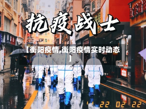【衡阳疫情,衡阳疫情实时动态】