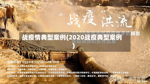 战疫情典型案例(2020战疫典型案例)