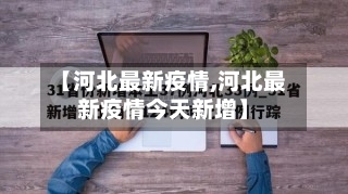 【河北最新疫情,河北最新疫情今天新增】