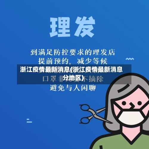 浙江疫情最新消息(浙江疫情最新消息分地区)-第2张图片