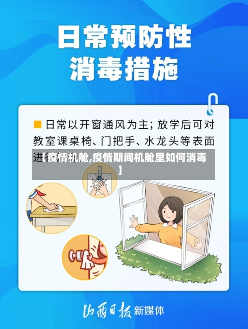【疫情机舱,疫情期间机舱里如何消毒】-第2张图片