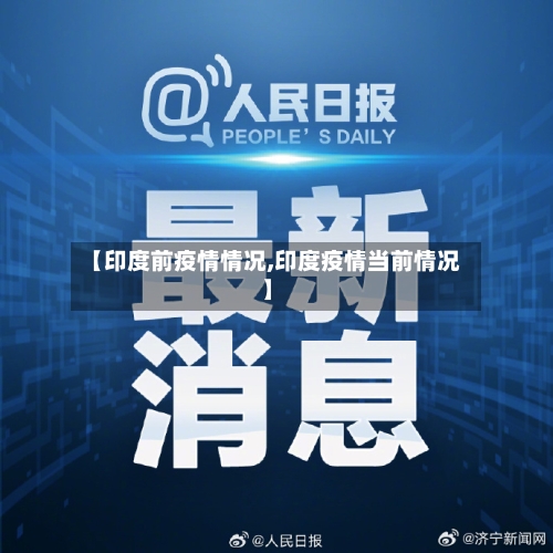 【印度前疫情情况,印度疫情当前情况】