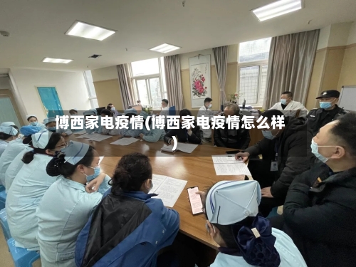 博西家电疫情(博西家电疫情怎么样)