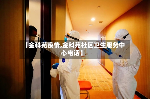 【金科苑疫情,金科苑社区卫生服务中心电话】