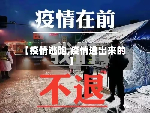 【疫情逃跑,疫情逃出来的】