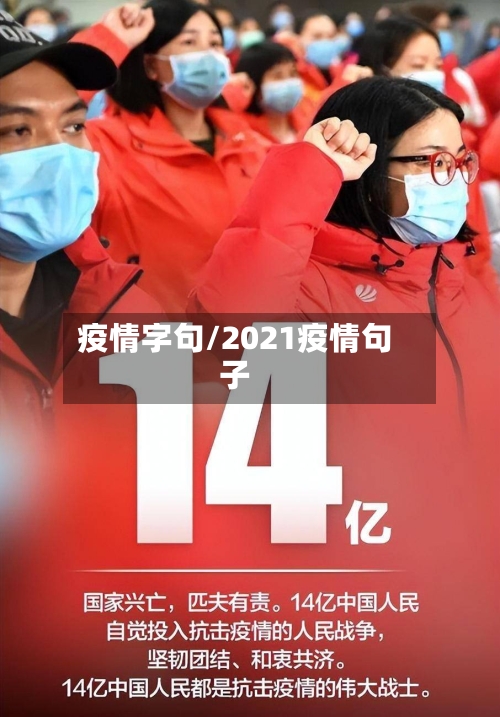 疫情字句/2021疫情句子-第2张图片