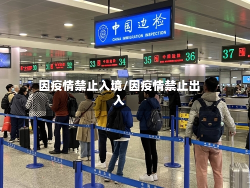 因疫情禁止入境/因疫情禁止出入-第3张图片
