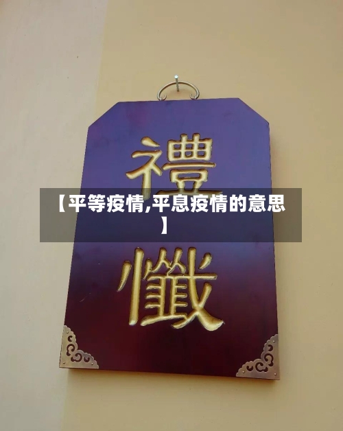 【平等疫情,平息疫情的意思】