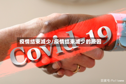 疫情结束减少/疫情结束减少的原因