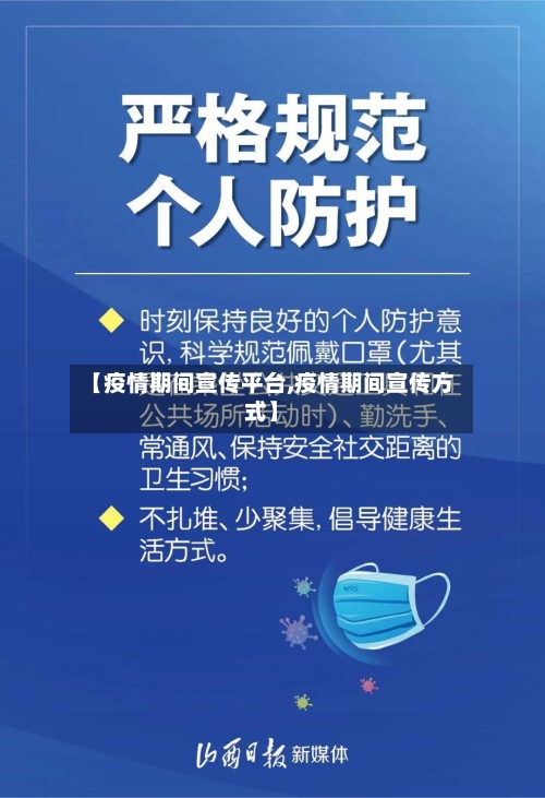 【疫情期间宣传平台,疫情期间宣传方式】