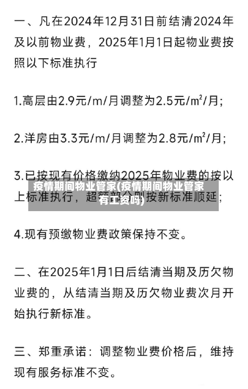 疫情期间物业管家(疫情期间物业管家有工资吗)