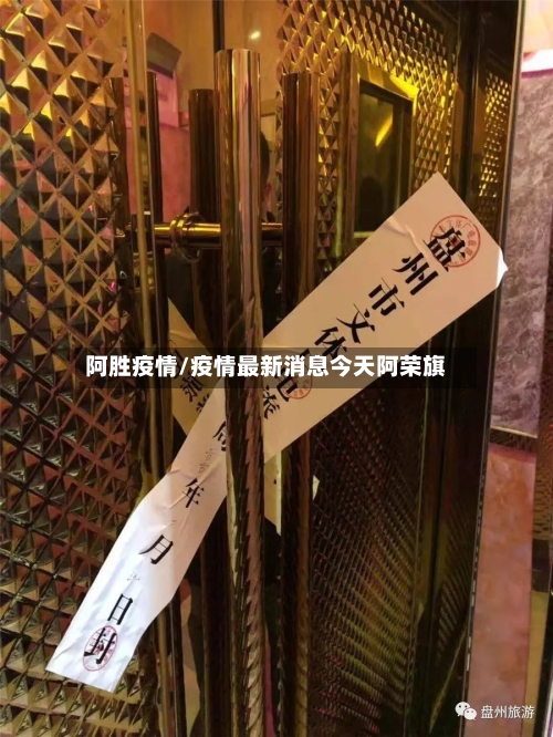阿胜疫情/疫情最新消息今天阿荣旗-第3张图片