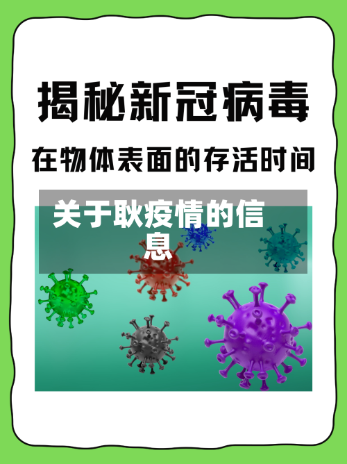 关于耿疫情的信息-第2张图片