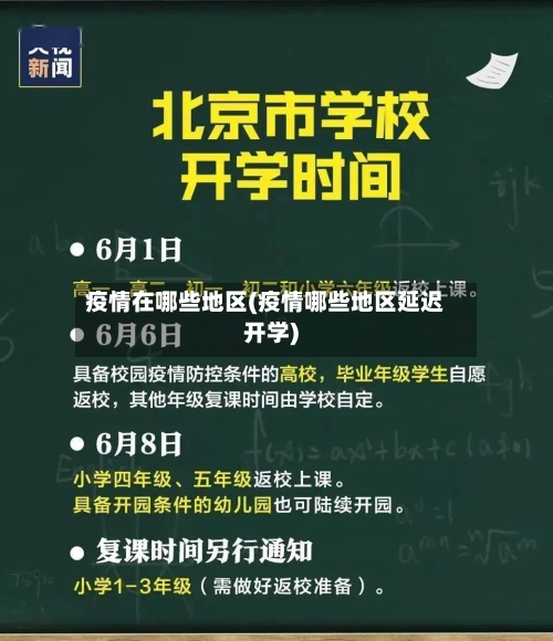 疫情在哪些地区(疫情哪些地区延迟开学)