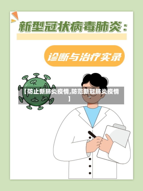 【防止新肺炎疫情,防范新冠肺炎疫情】