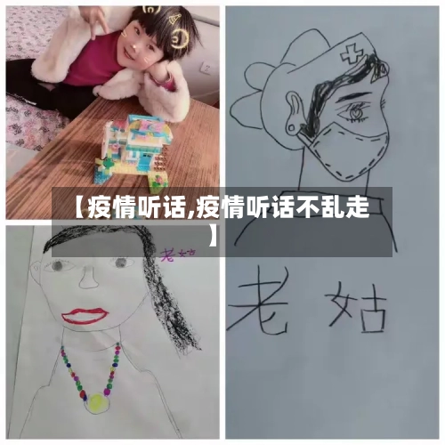 【疫情听话,疫情听话不乱走】