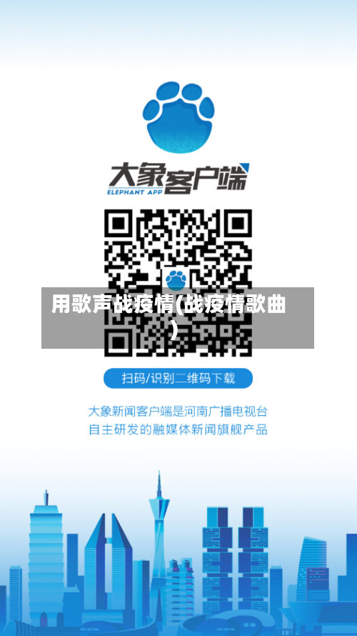 用歌声战疫情(战疫情歌曲)-第2张图片