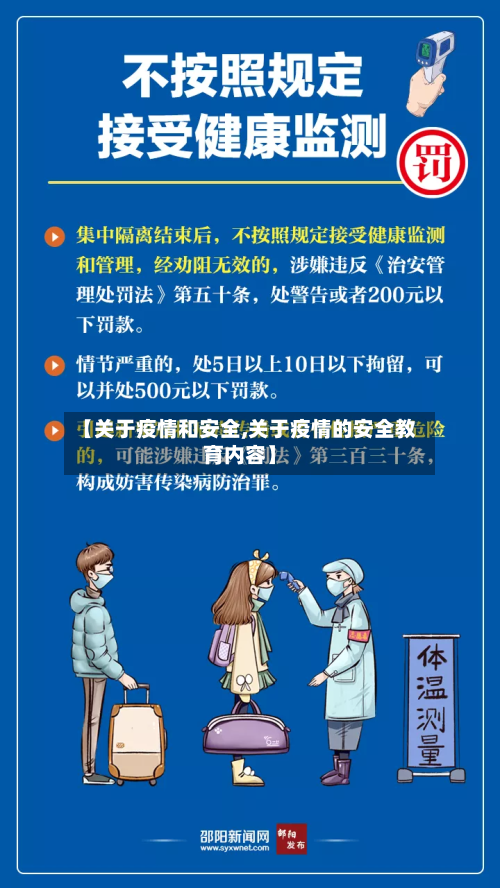 【关于疫情和安全,关于疫情的安全教育内容】-第3张图片