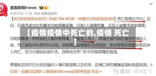 【疫情疫情中死亡的,疫情 死亡】