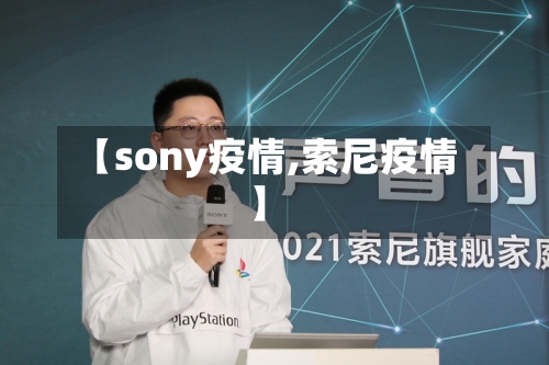 【sony疫情,索尼疫情】