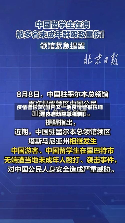 疫情警报声(国内又一地疫情警报拉响,连夜启动应急机制)-第2张图片