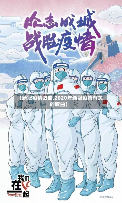 【新冠疫情歌曲,2020年新冠疫情有关的歌曲】