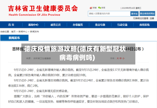 德庆疫情旅游攻略(德庆有新型冠状病毒病例吗)